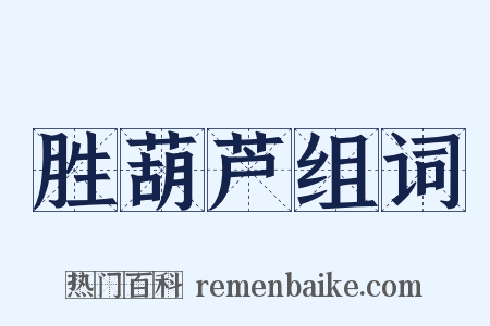 胜葫芦组词是什么意思的图片